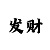818彩吧排列3